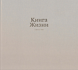 Книга Жизни