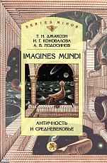 Imagines mundi: античность и средневековье