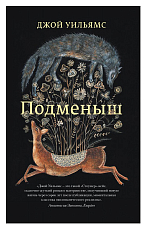 Подменыш