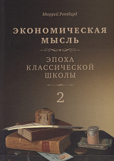 Экономическая мысль в 2-х тт.  Том 2.  Эпоха классической школы