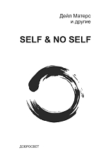 Self & No-Self: Продолжение диалога между буддизмом и психотерапией