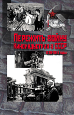 Пережить войну.  Киноиндустрия в СССР 1939-1949
