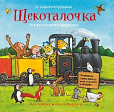 Щекоталочка.  Вечерняя книжка-игрушка