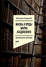 Жизнь и труды Марка Азадовского кн1