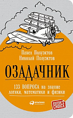 Озадачник 133 вопроса на знание логики,  математики и физики