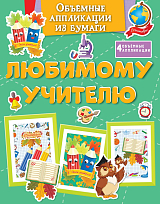 Объёмные аппликации из бумаги.  Любимому учителю
