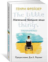 Маленькие большие вещи (предисловие Дж.  К.  Роулинг)