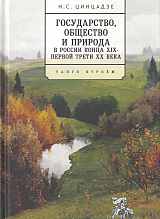 Государство,  общество и природа в России конца XIX- первой трети XX века