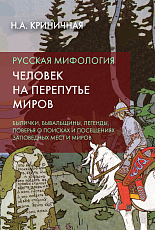 Русская мифология.  Человек на перепутье миров