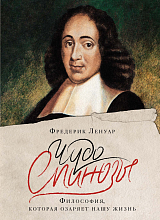 Чудо Спинозы.  Философия,  которая озаряет нашу жизнь