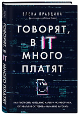 Говорят,  в IT много платят.  Как построить успешную карьеру разработчика,  оставаться востребованным и не выгорать