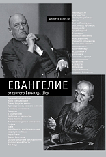 Евангелие от святого Бернарда Шоу