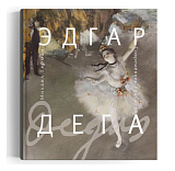 Эдгар Дега