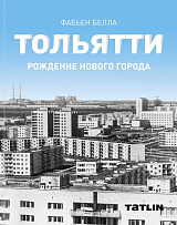 Тольятти.  Рождение нового города