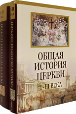 Общая история церкви I-XV века в 2-х томах