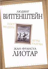 Постмодерн.  Игры разума