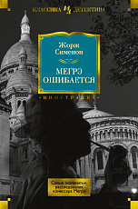 Мегрэ ошибается.  Самые знаменитые расследования комиссара Мегрэ