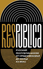 Res Publica: Русский республиканизм от Средневековья до конца XX века
