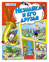 Незнайка и его друзья.  Весёлые истории