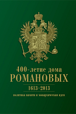 400-летие дома Романовых: политика памяти и монархическая идея.  1613-2013