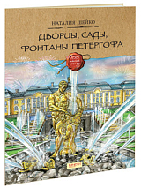 Дворцы,  сады,  фонтаны Петергофа