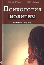 Психология молитвы
