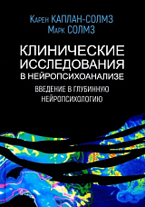 Клинические исследования в нейропсихоанализе
