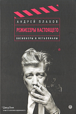 Режиссеры настоящего: в 2 т.  Т.  1.  Визионеры и мегаломаны