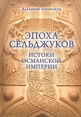 Эпоха Сельджуков.  Истоки Османской империи