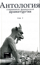 Антология современной французской драматургии.  Т.  1