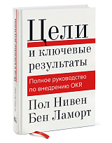 Цели и ключевые результаты.  Полное руководство по внедрению OKR