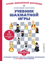 Учебник шахматной игры.  Основные правила,  фигуры,  победные комбинации и 122 задачи для решения