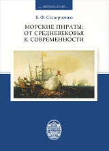 Морские пираты: от Средневековья к современности