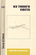 Из тихого света