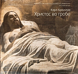 Брюллов.  Христос во гробе (Русский музей)