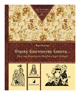 Отроку благочестие блюсти.  .  .  Как наставляли дворянских детей