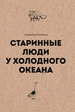 Старинные люди у холодного океана