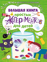Большая книга простых экспериментов для детей