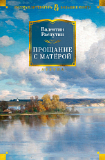 Прощание с Матёрой (нов/обл.  )