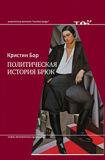 Политическая история брюк