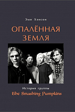 Опаленная земля.  История группы The Smashing Pumpkins