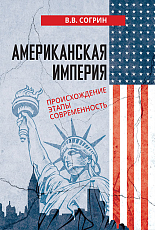 Американская империя.  Происхождение,  этапы,  современность