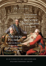 Из истории русско-европейских художественных связей