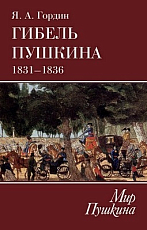 Гибель Пушкина 1831-1836