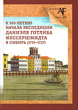 К 300-летию начала экспедиции Даниэля Готлиба Мессершмидта в Сибирь (1719-1727)