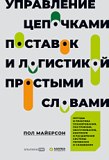 Управление цепочками поставок и логистикой - простыми словами.  Методы и практика планирования,  построения,  обслуживания,  контроля и расширения системы перевозок и снабжения