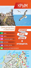 Крым.  Карта+путеводитель (2021)