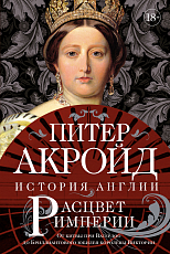 Расцвет империи: история Англии.  От битвы при Ватерлоо до Бриллиантового юбилея королевы Виктории