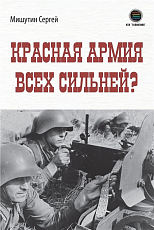 Красная армия всех сильней?
