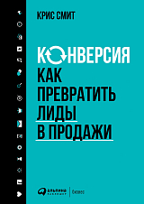 Конверсия: Как превратить лиды в продажи